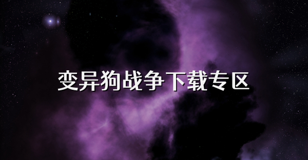 变异狗战争下载专区