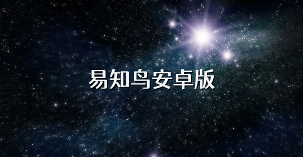 易知鸟安卓版