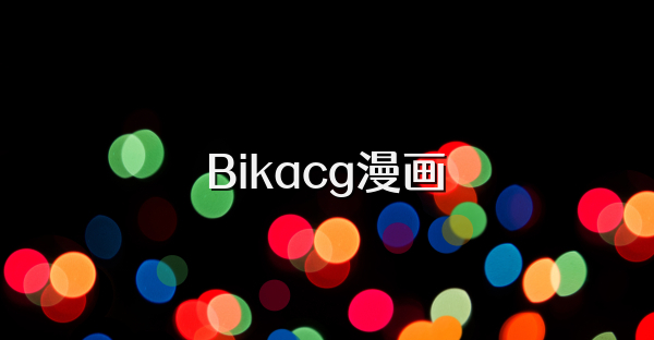 Bikacg漫画