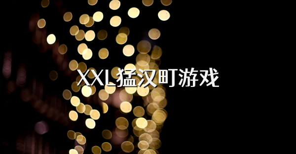 XXL猛汉町游戏