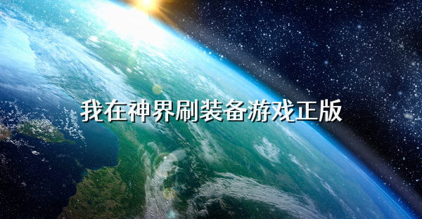 我在神界刷装备游戏正版