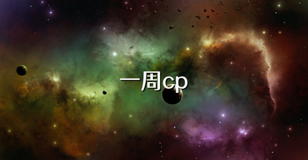 一周cp