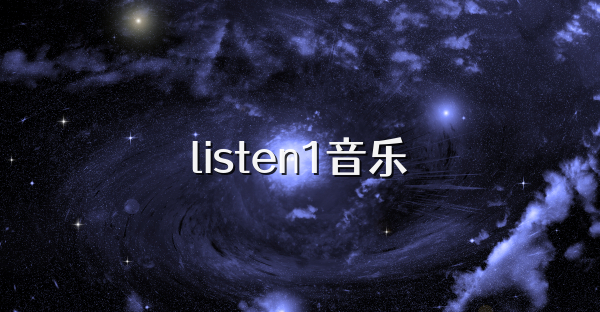 listen1音乐