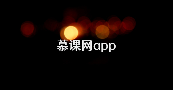 慕课网app