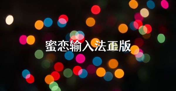 蜜恋输入法正版