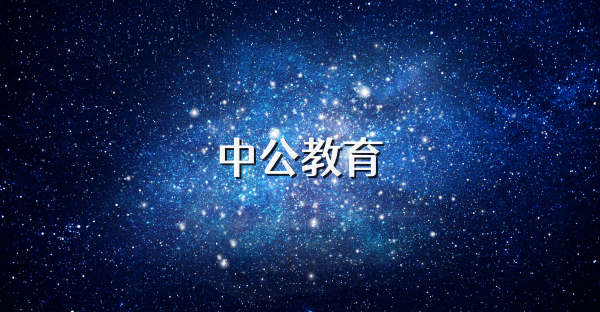 中公教育