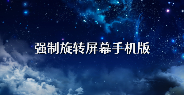 强制旋转屏幕手机版