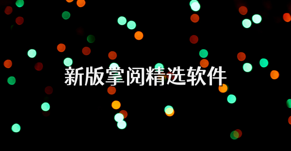 新版掌阅精选软件