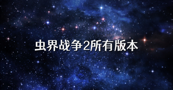 虫界战争2所有版本