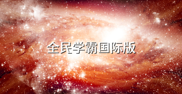 全民学霸国际版
