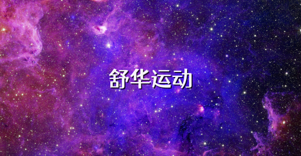 舒华运动