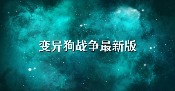 变异狗战争最新版