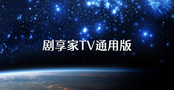 剧享家TV通用版