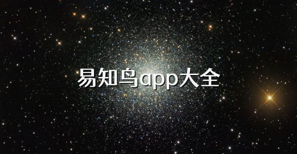 易知鸟app大全