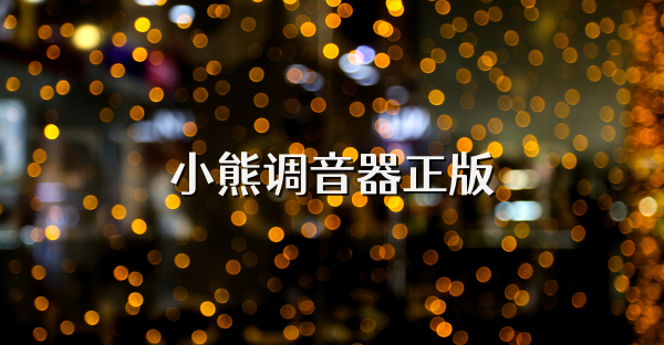 小熊调音器正版