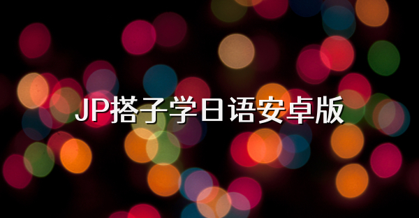 JP搭子学日语安卓版