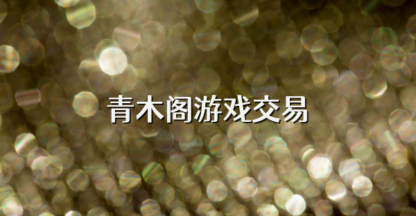 青木阁游戏交易