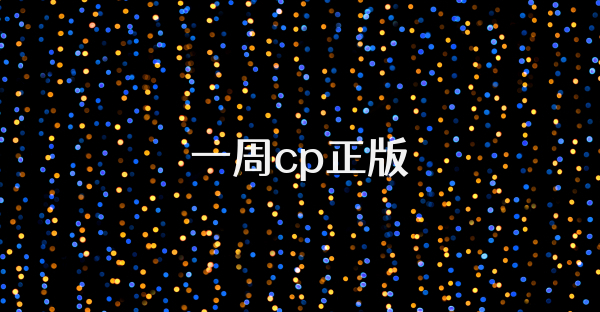 一周cp正版