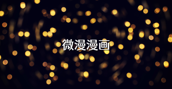 微漫漫画
