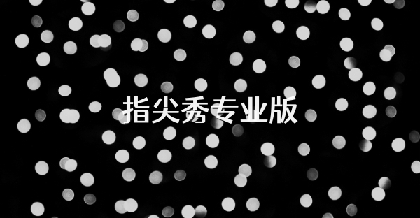 指尖秀专业版