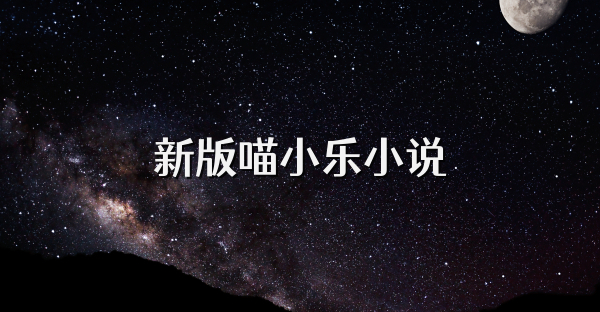 新版喵小乐小说