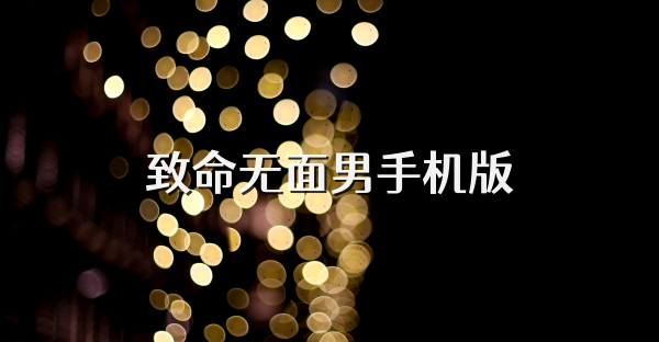 致命无面男手机版
