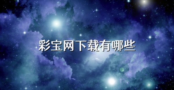彩宝网下载有哪些