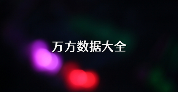 万方数据大全