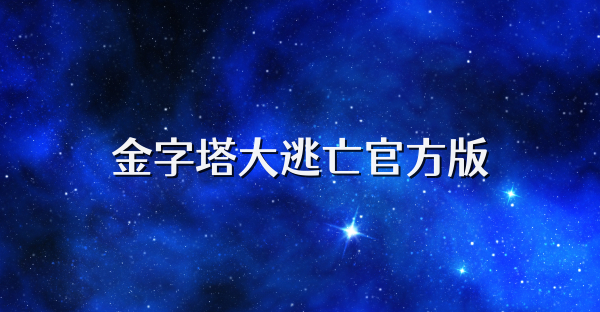 金字塔大逃亡官方版