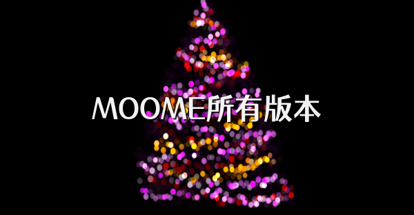 MOOME所有版本