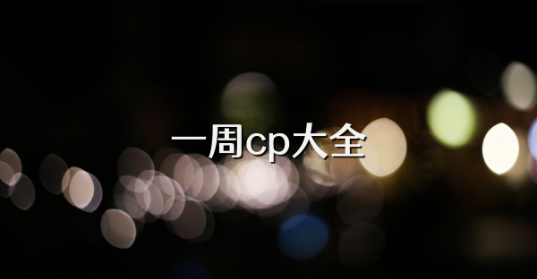 一周cp大全