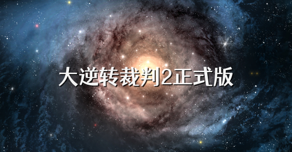 大逆转裁判2正式版