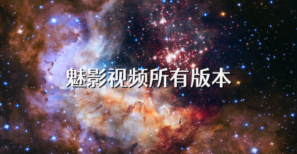 魅影视频所有版本