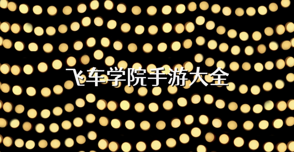 飞车学院手游大全