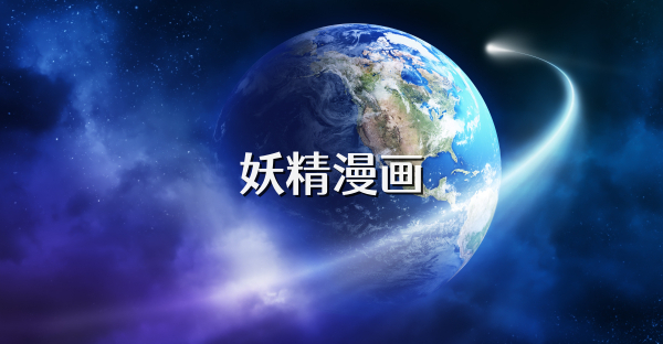 妖精漫画