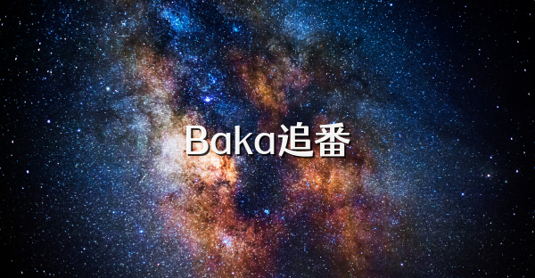 Baka追番