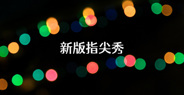 新版指尖秀