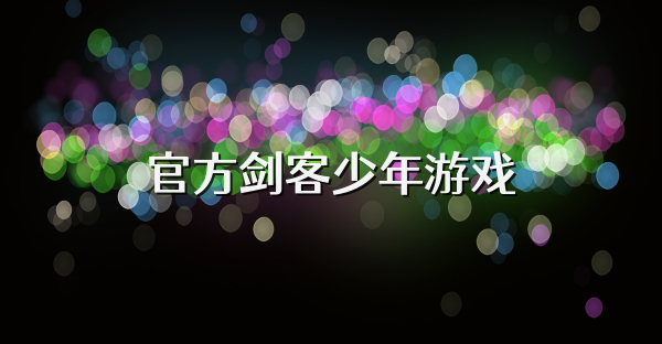 官方剑客少年游戏