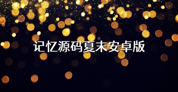 记忆源码夏末安卓版