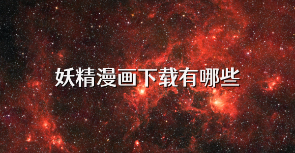 妖精漫画下载有哪些