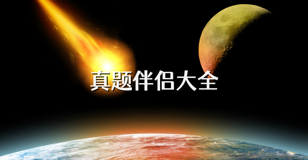 真题伴侣大全