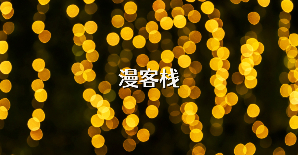 漫客栈
