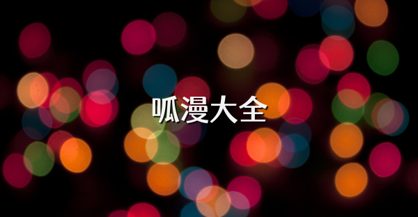 呱漫大全