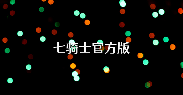 七骑士官方版