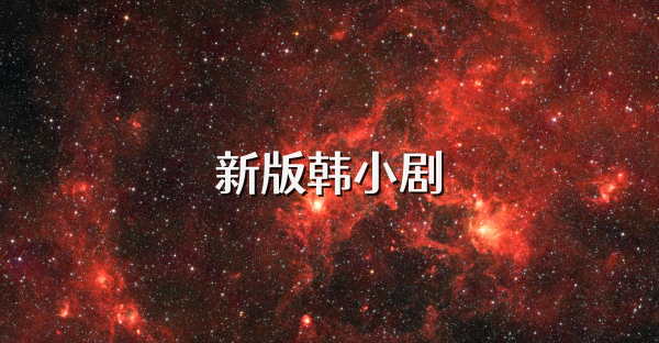 新版韩小剧