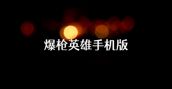 爆枪英雄手机版
