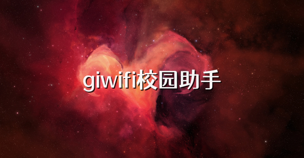 giwifi校园助手