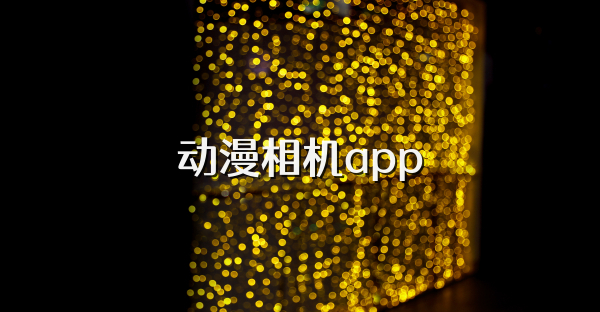 动漫相机app