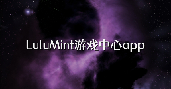 LuluMint游戏中心app