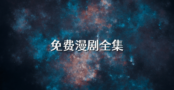 免费漫剧全集